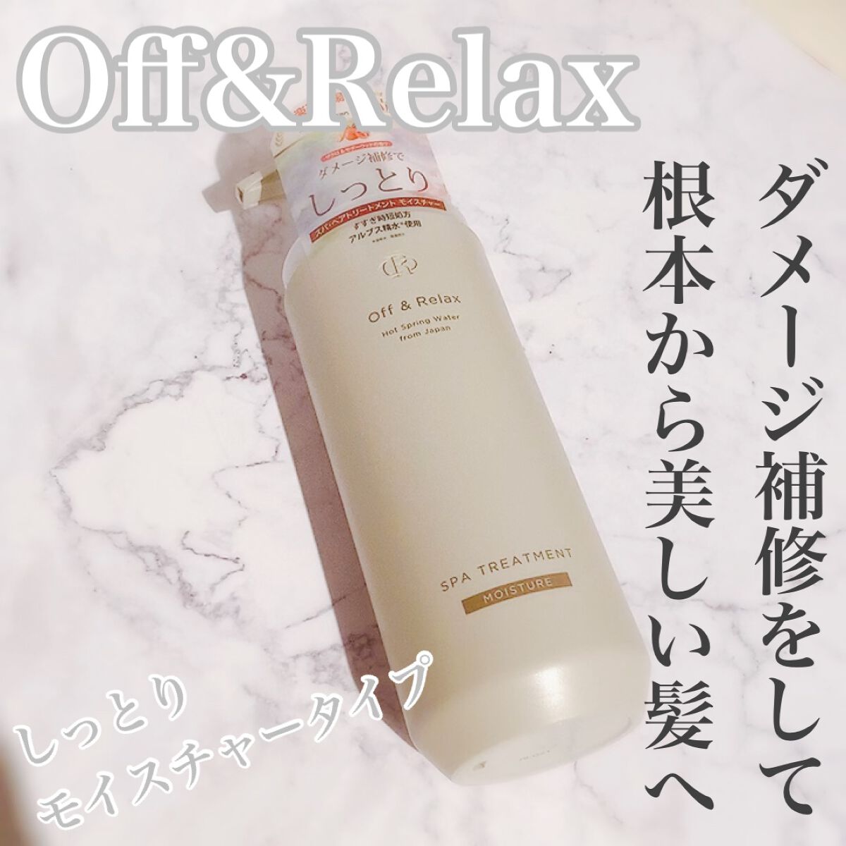 スパ・シャンプー／ヘアトリートメント モイスチャー/Off&Relax/市販シャンプーの動画クチコミ1つ目