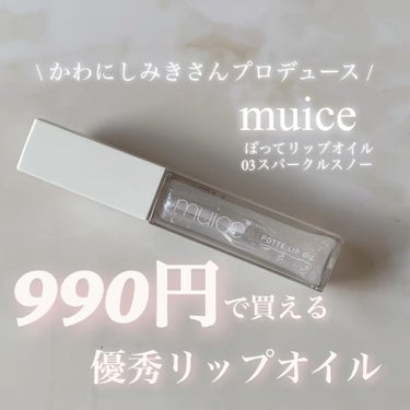 ぽってリップオイル 03 スパークルスノー/muice/リップグロスを使ったクチコミ（2枚目）