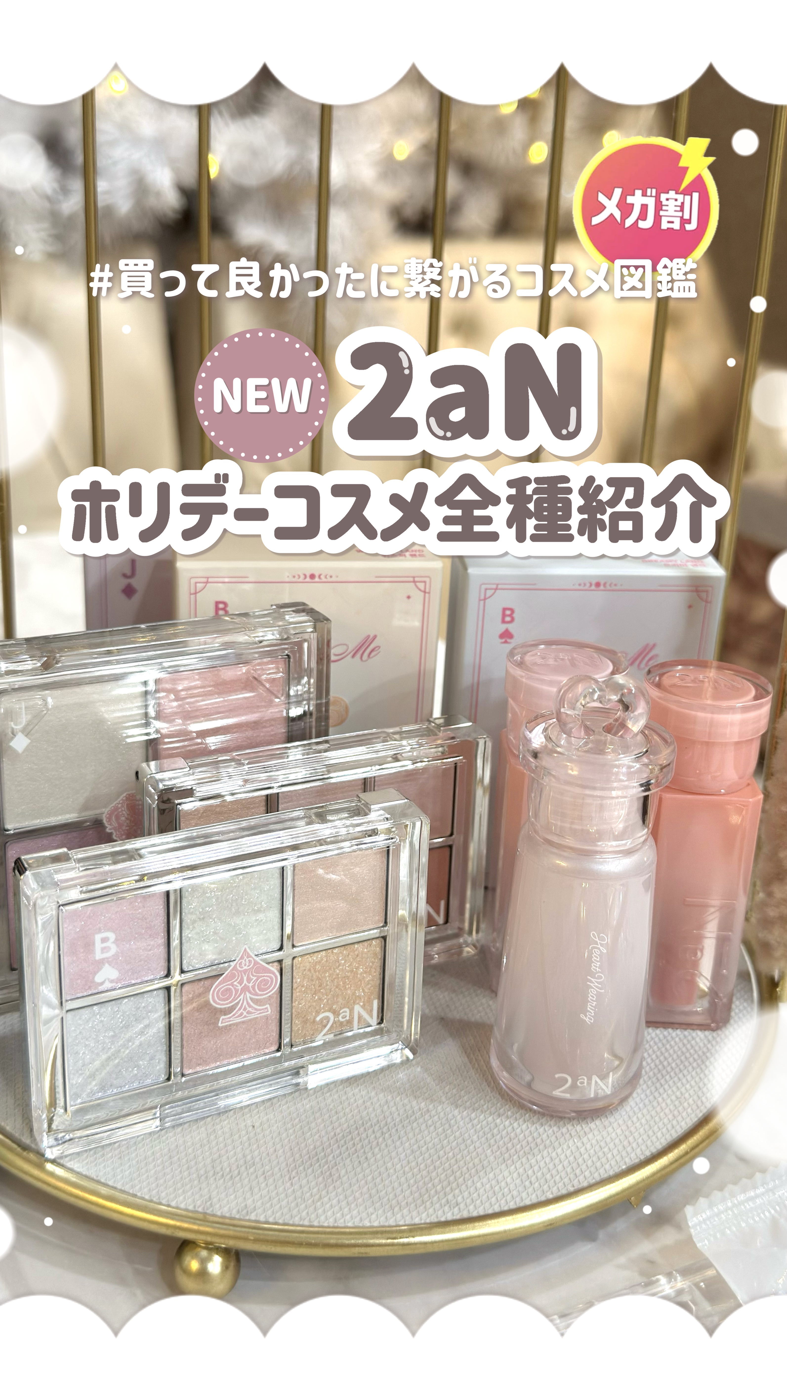 𓊆ㅤQoo10メガ割おすすめ𓊇 2aNの限定ホリデーコレクション全種まとめて紹介🌟

⟡.· ⎯⎯⎯⎯⎯⎯⎯⎯⎯⎯⎯⎯ ⟡.·

꒰ ‪買ってよかったに繋がるコスメ図鑑📖 ‪ ꒱‬

---基本情報✍🏻

#2aN
ドリームファン