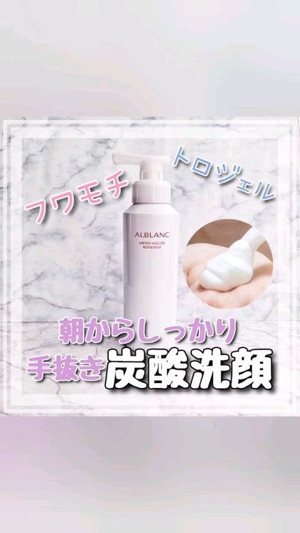 マイクロムース リフレッシャー/ALBLANC/泡洗顔の人気ショート動画