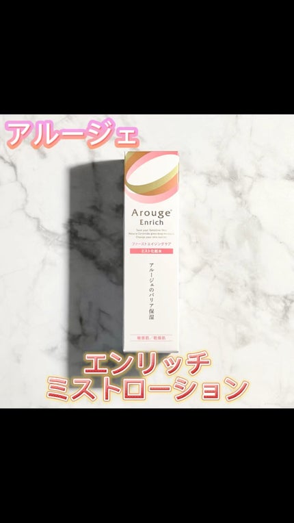 エンリッチ ミストローション/アルージェ/ミスト状化粧水の人気ショート動画