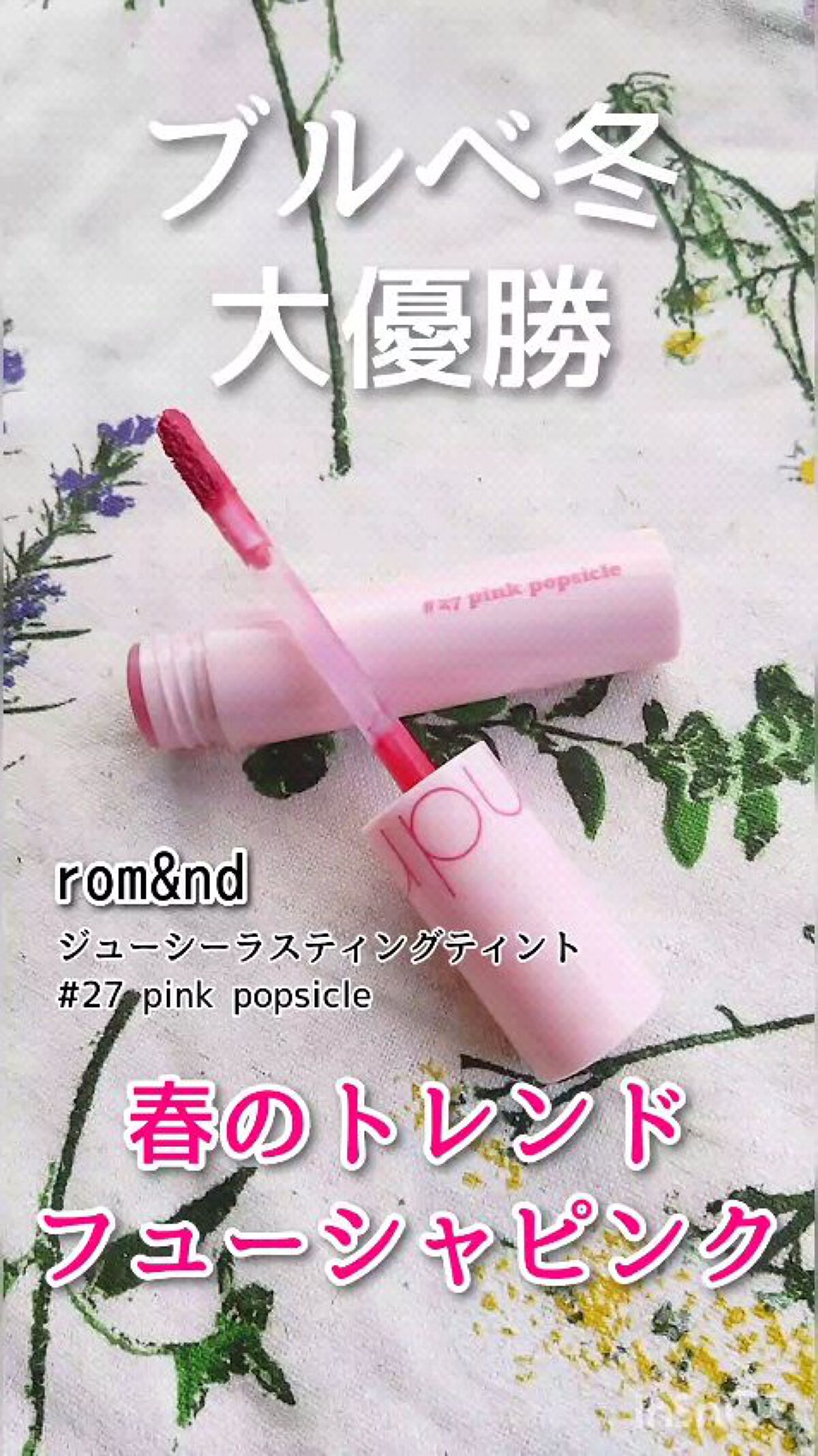 ジューシーラスティングティント 27 ピンクポプシクル(PINK POPSICLE