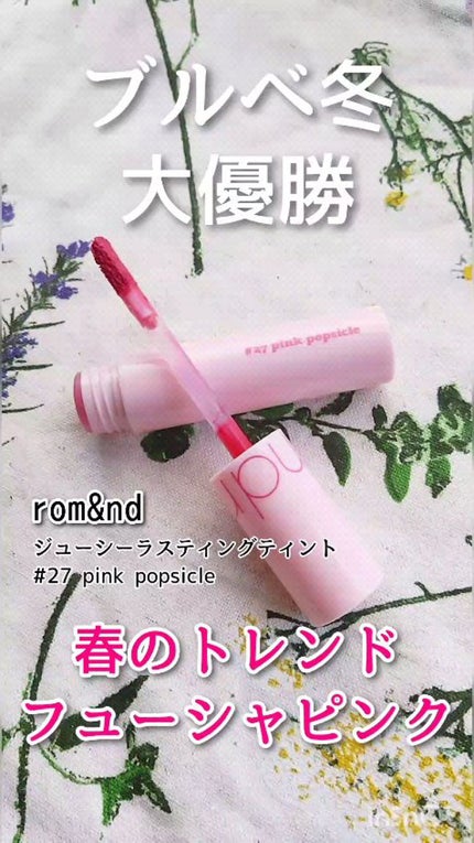 ジューシーラスティングティント/rom&nd/リップティントの人気ショート動画