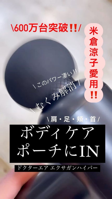 エクサガン ハイパー REG-04/ドクターエア/マッサージガンを使ったクチコミ(1枚目)
