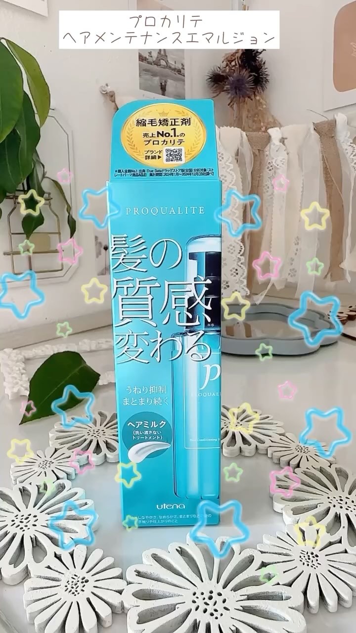 ヘアメンテナンスエマルジョン/プロカリテ/ヘアミルクの人気ショート動画