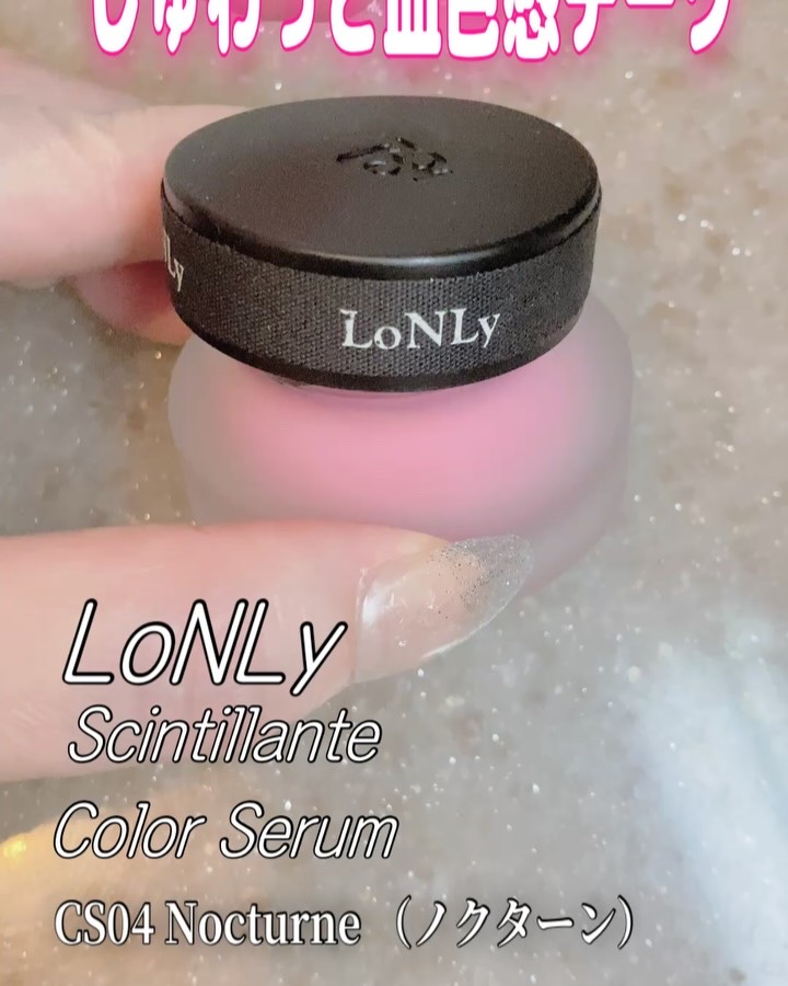 LoNLy シンティランテカラーセラム/LoNLy /リキッドチークを使ったクチコミ（3枚目）