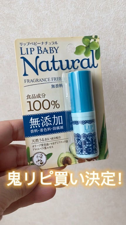 リップベビーナチュラル 無香料/メンソレータム/リップクリームを使ったクチコミ(1枚目)