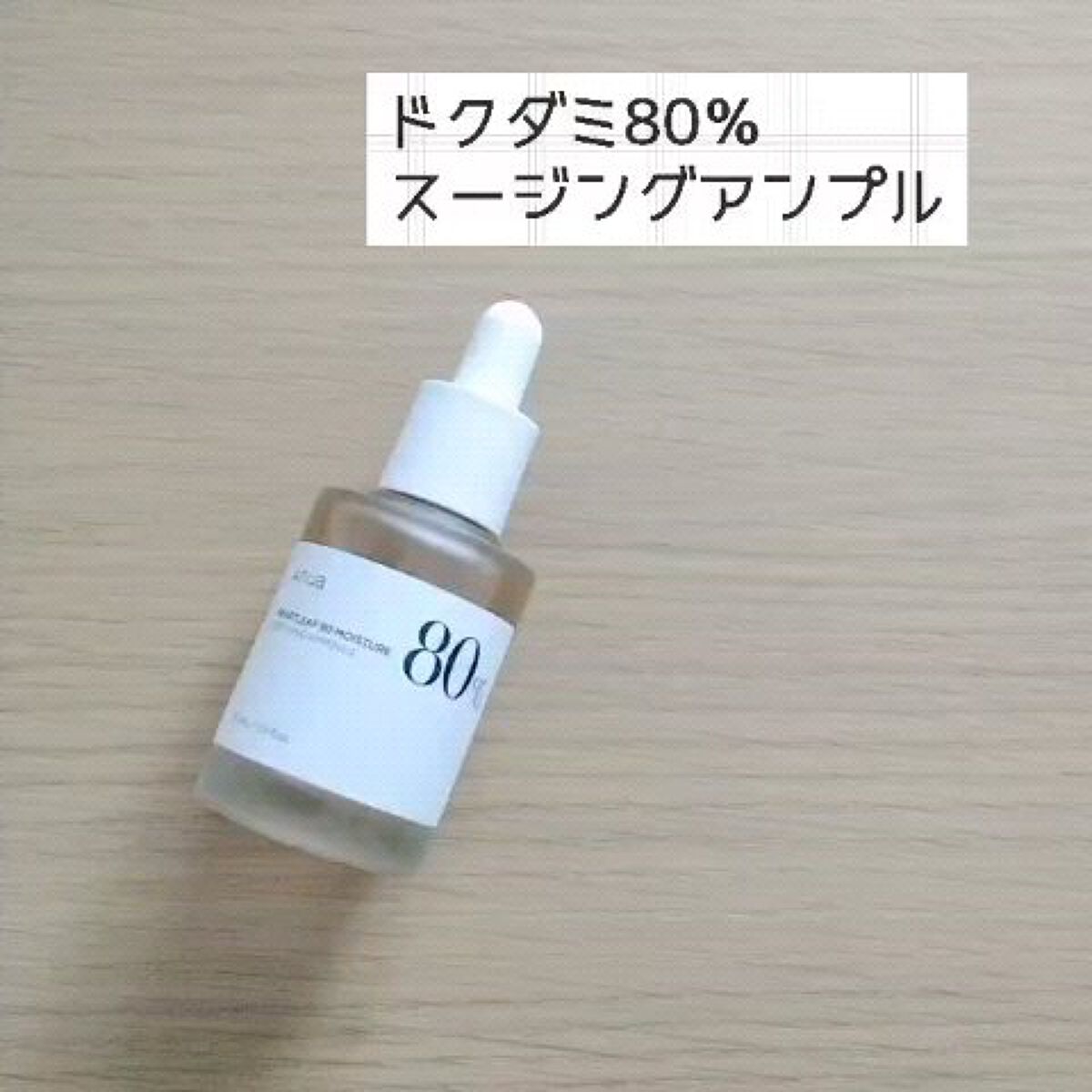 ドクダミ80％スージングアンプル/Anua/美容液を使ったクチコミ（1枚目）