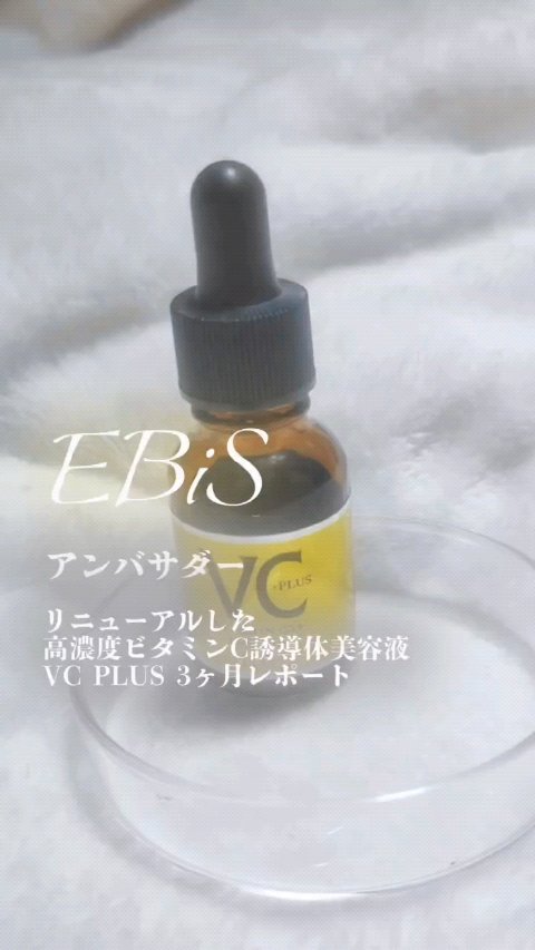 Cエッセンス VC5+PLUS /EBiS化粧品/美容液の人気ショート動画
