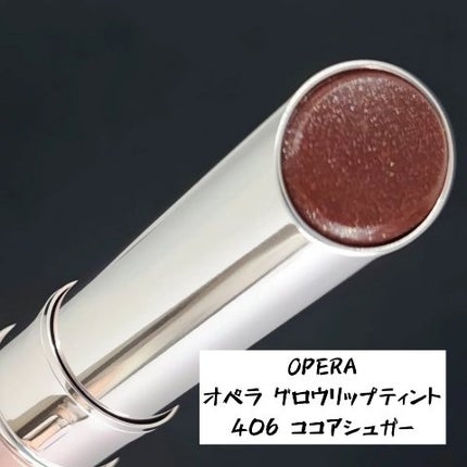 オペラ グロウリップティント/OPERA/リップティントの人気ショート動画