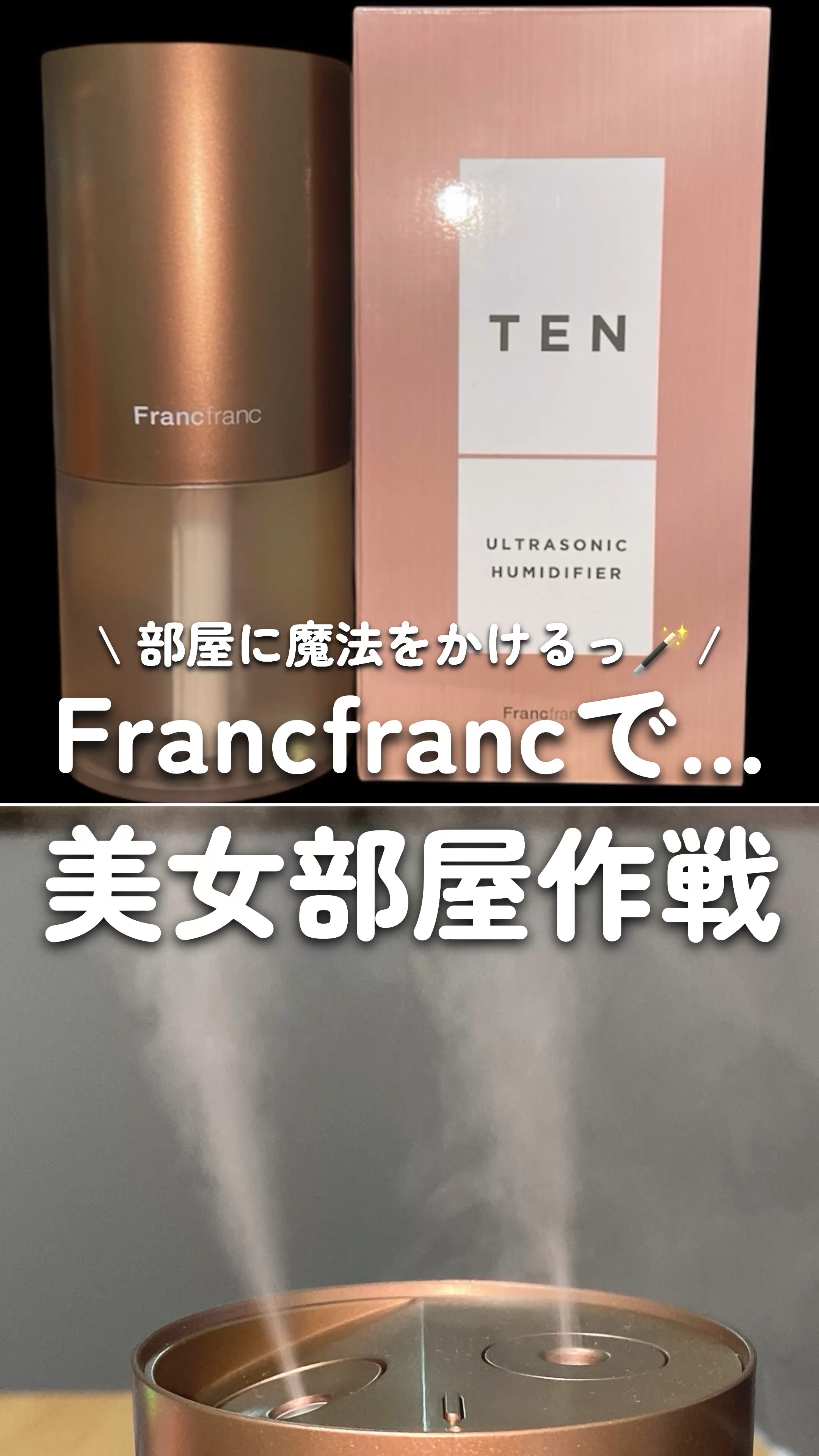 フランフランって部屋に魔法かけるよね…🪄

⋆┈┈┈┈┈┈┈┈┈┈┈┈┈┈┈⋆

Franc franc

TEN
ULTRASONIC HUMIDIFIER


⋆┈┈┈┈┈┈┈┈┈┈┈┈┈┈┈⋆

部屋の質も上がるし、
加湿の感じも良