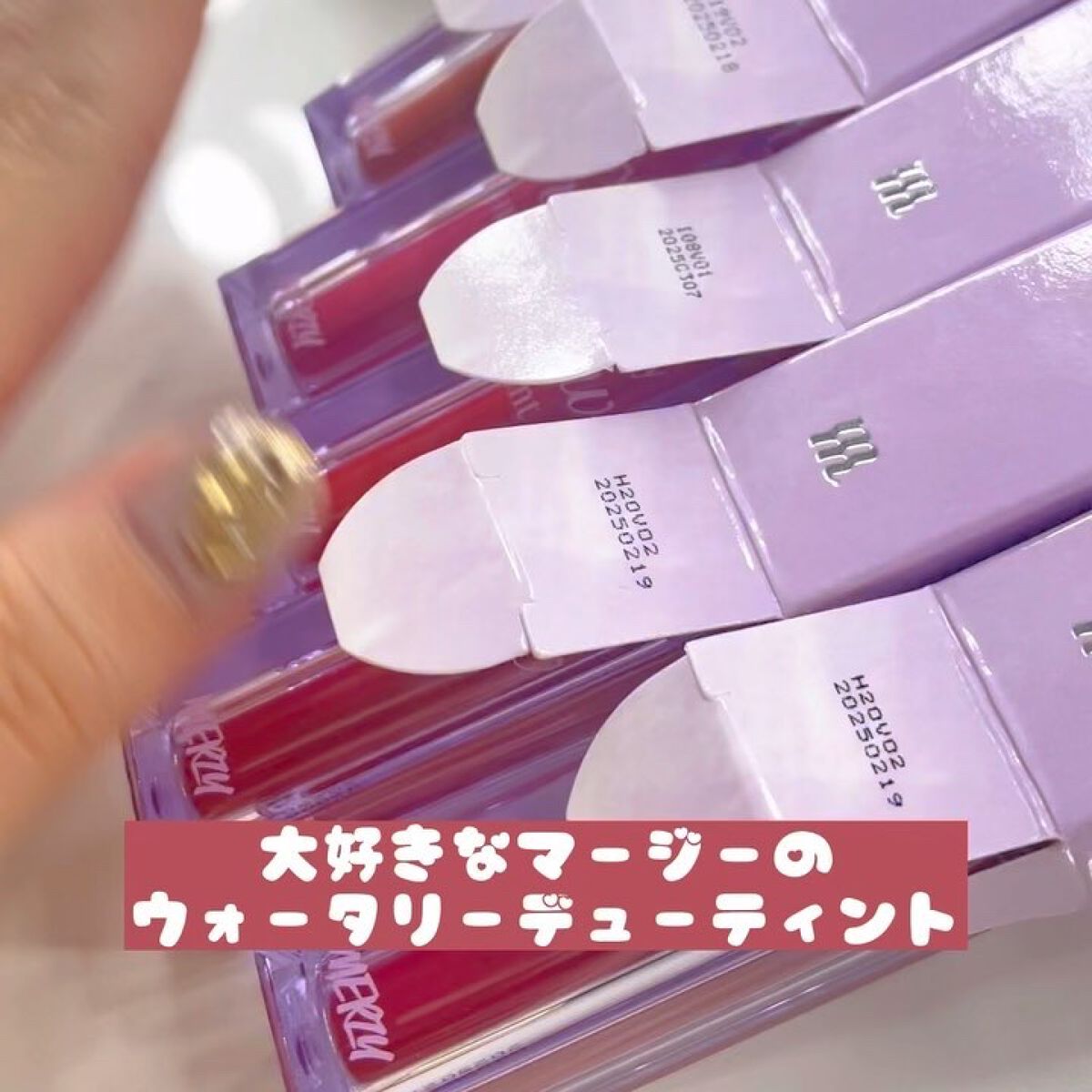 ザ ウォータリーデューティント/MERZY/リップティントを使ったクチコミ（3枚目）