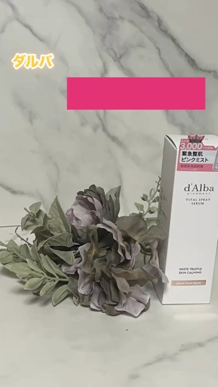ダルバ ホワイトトリュフバイタルスプレーセラム/ダルバ/ミスト状化粧水の人気ショート動画