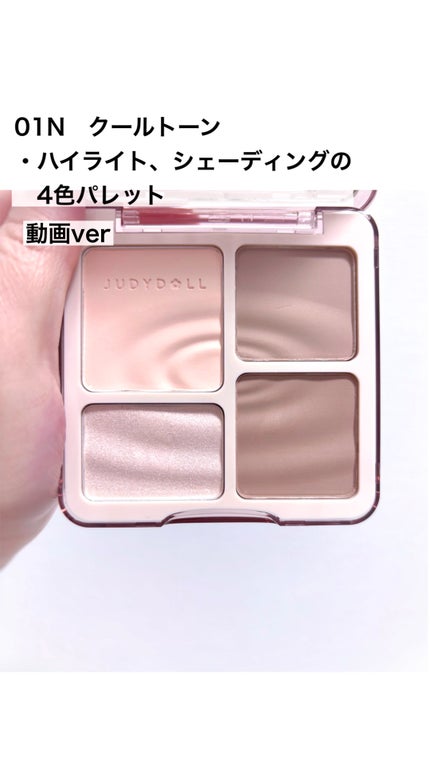 JUDYDOLL メリハリマスターパレット/JUDYDOLL/パウダーハイライトの人気ショート動画