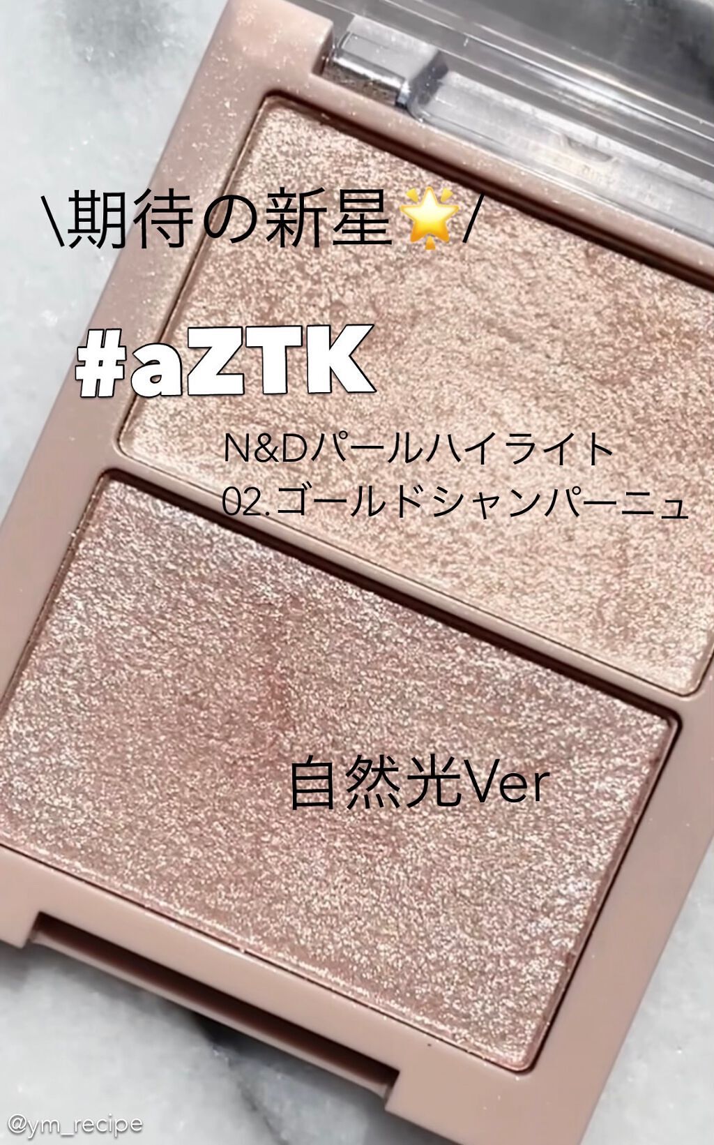 N&D パールハイライト/aZTK/パウダーハイライトを使ったクチコミ（1枚目）