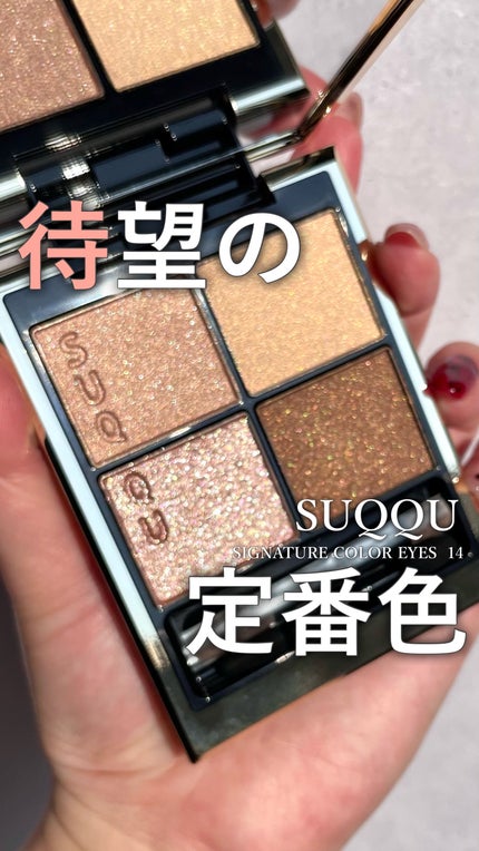 シグニチャー カラー アイズ 14 夕琥箔 -YUUKOHAKU / SUQQU シグニチャー カラー アイズ 14 夕琥箔 -YUUKOHAKU / SUQQU