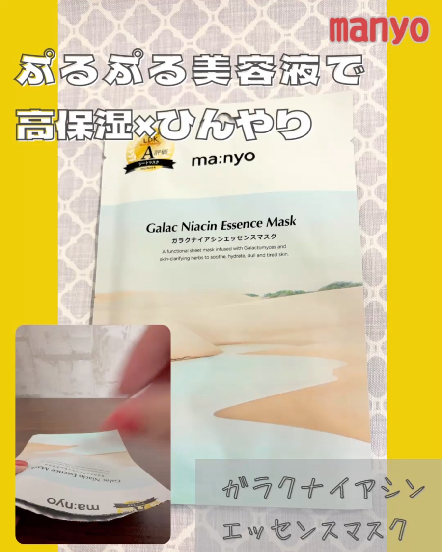 ガラクナイアシン エッセンスマスク/manyo/シートマスク・パックを使ったクチコミ（1枚目）
