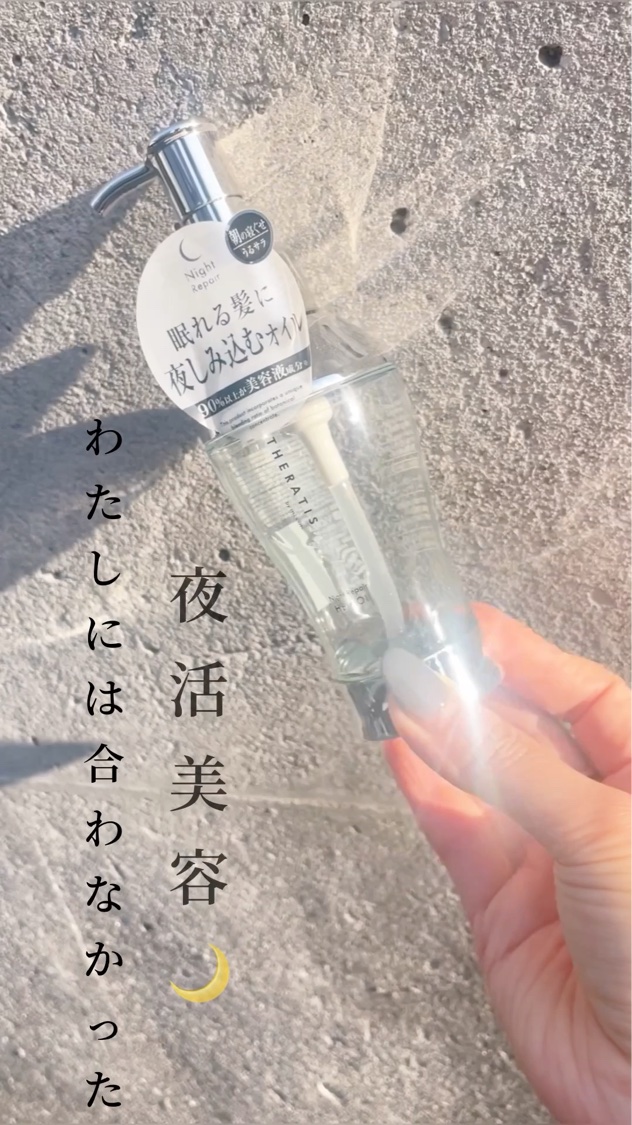 ナイトリペア ヘアオイル/THERATIS/ヘアオイルを使ったクチコミ（1枚目）