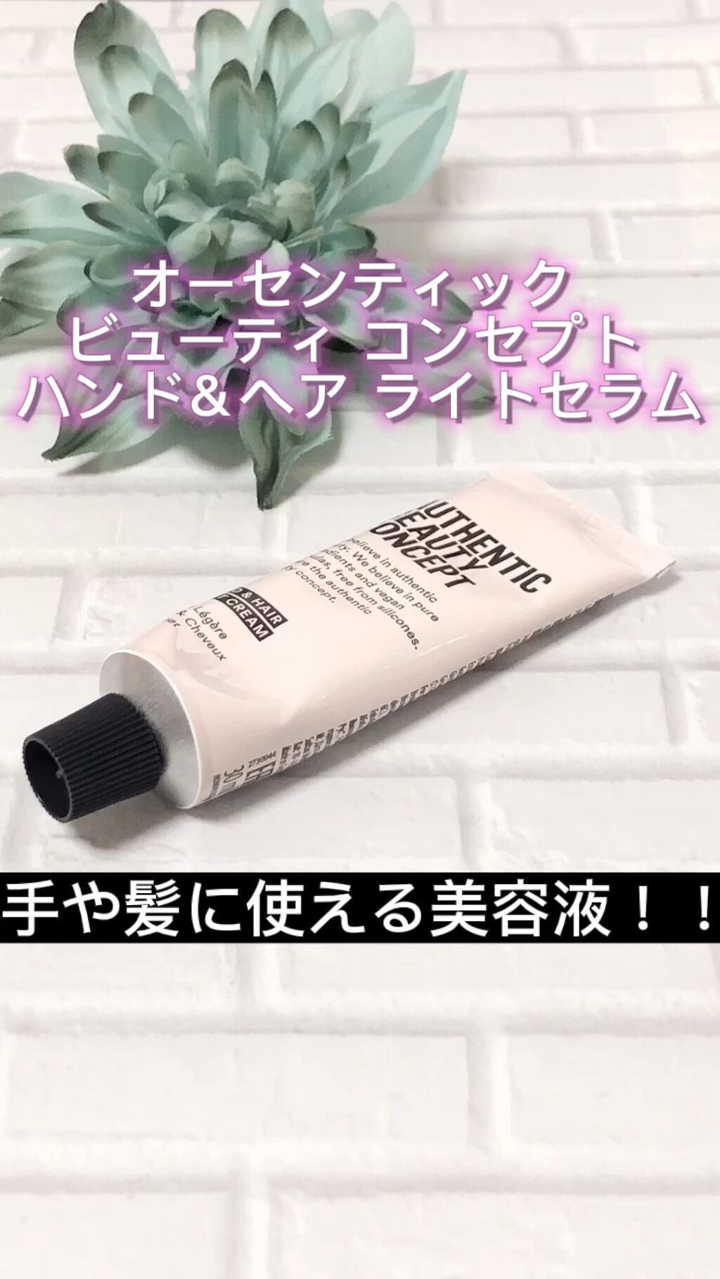 ハンド＆ヘア ライトセラム/AUTHENTIC BEAUTY CONCEPT/ハンドクリームの人気ショート動画