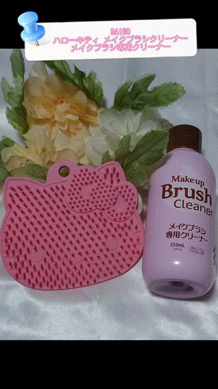 Hello kitty メイクブラシクリーナー/DAISO/その他化粧小物の動画クチコミ2つ目