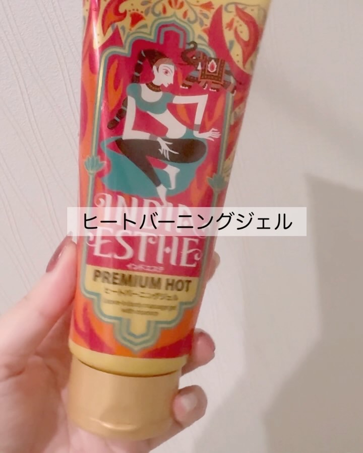 ヒートバーニングジェル/インドエステ/ボディローションの動画クチコミ2つ目