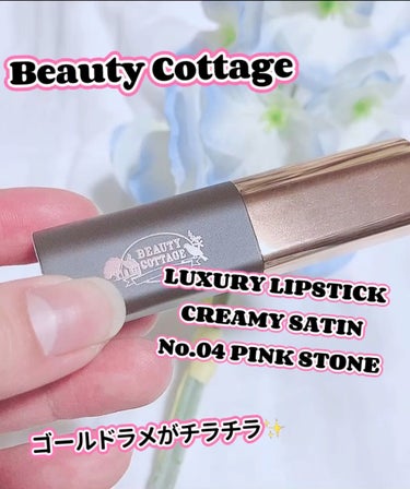 LUXURY CREAMY SATIN/Beauty Cottage/口紅を使ったクチコミ（1枚目）