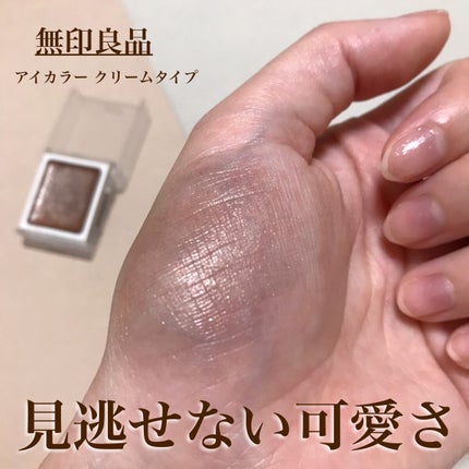 アイカラー クリームタイプ/無印良品/ジェル・クリームアイシャドウの人気ショート動画