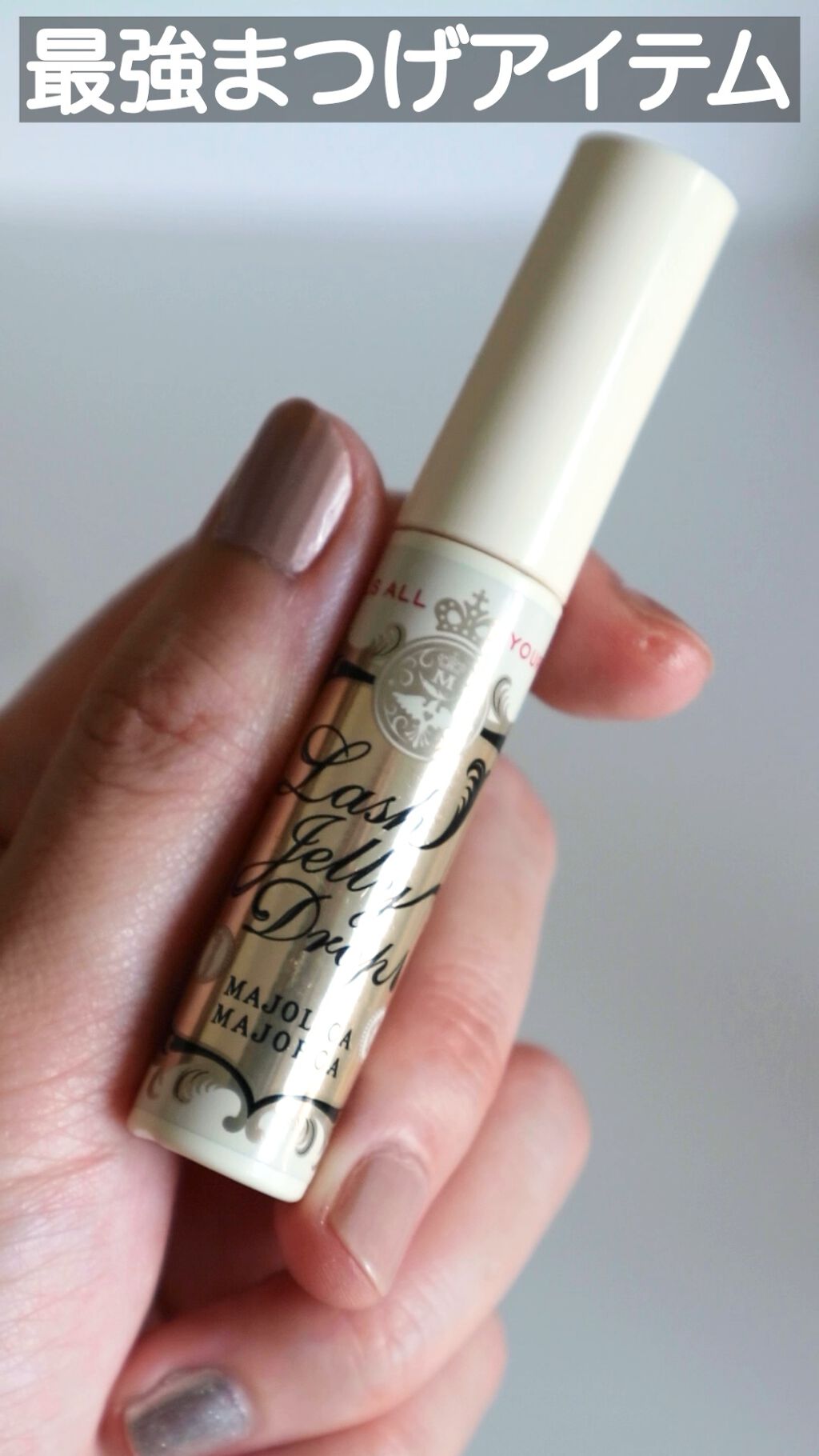 ラッシュジェリードロップ　ＥＸ/MAJOLICA MAJORCA/まつげ美容液の人気ショート動画