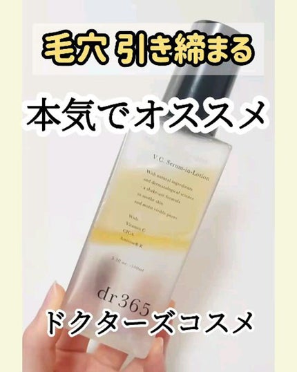 V.C.セラムインローション(毛穴ビタミン化粧水)/dr365/化粧水の人気ショート動画
