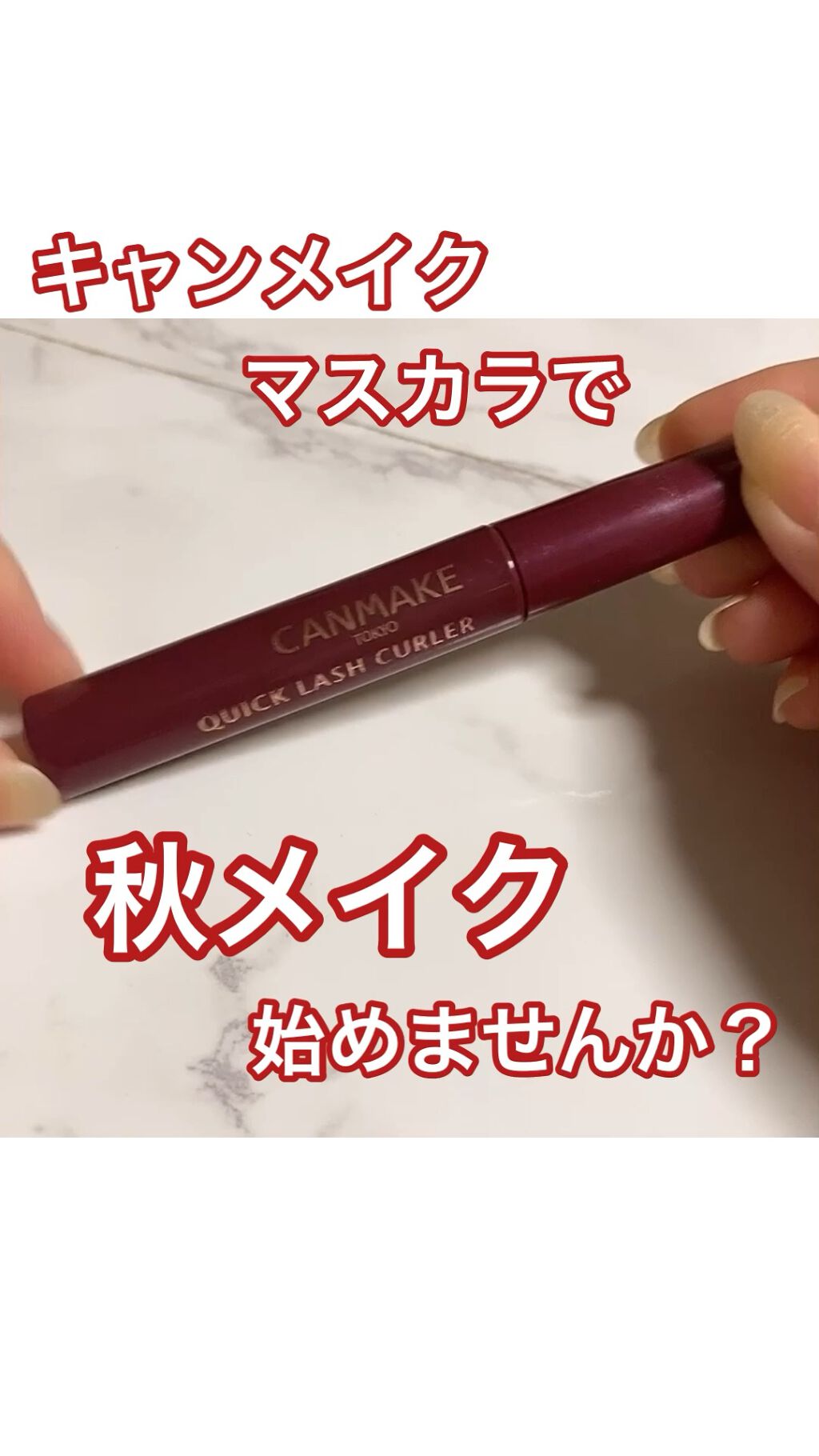 クイックラッシュカーラー/キャンメイク/マスカラ下地を使ったクチコミ（1枚目）