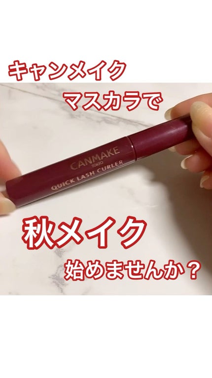 クイックラッシュカーラー/キャンメイク/マスカラ下地の人気ショート動画