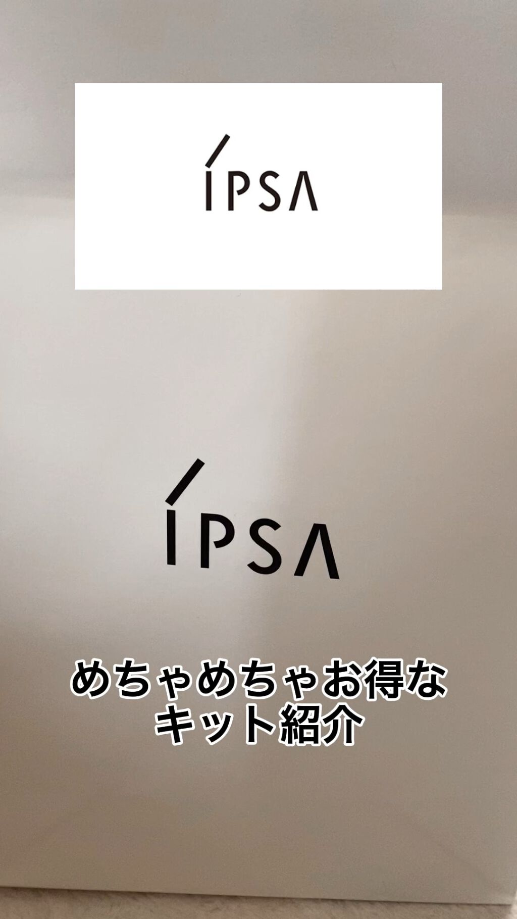 ザ・タイムR アクアキット/IPSA/スキンケアキットを使ったクチコミ（1枚目）