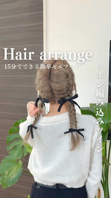 【15分でできるちょっぴりインスタ映えヘアアレンジ】
point
•おくれ毛で垢抜け
•普通の三つ編みじゃ物足りない方
•髪のリボンはSHEINで購入しました

@ovalla_japanのオイルが使い