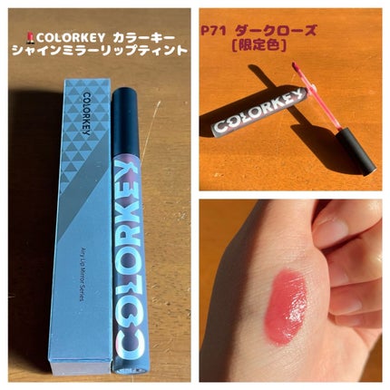 シャインミラーティント/COLORKEY/リップティントを使ったクチコミ(1枚目)