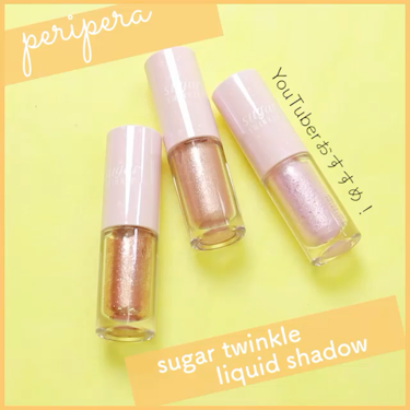 シュガー トゥインクル リキッド シャドウ/PERIPERA/リキッドアイシャドウを使ったクチコミ（1枚目）