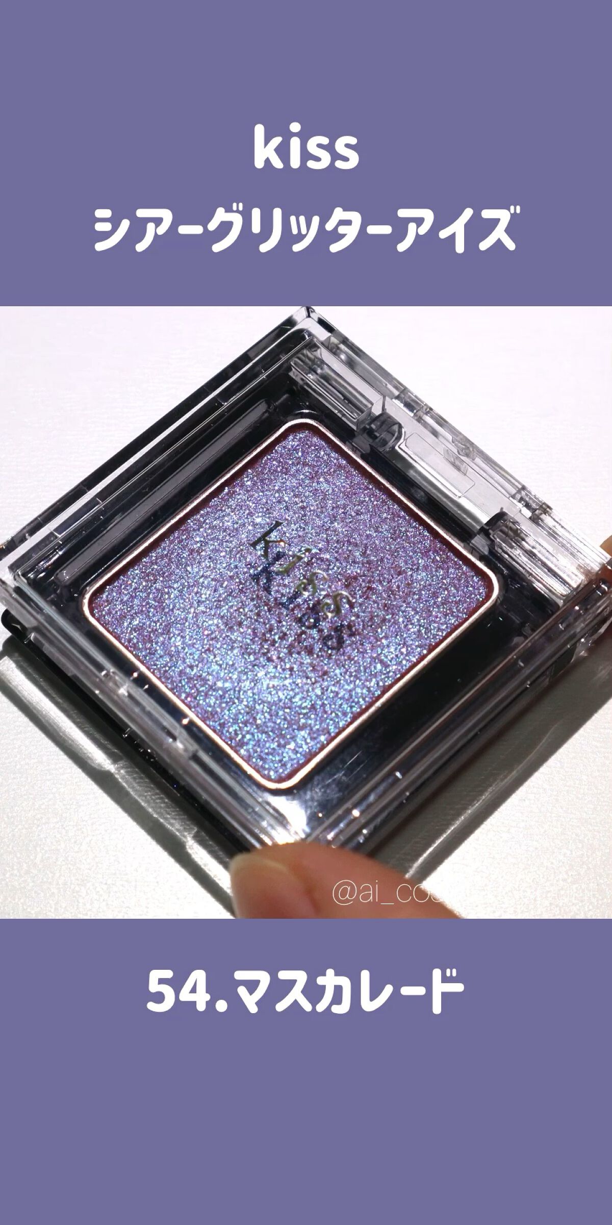  シアー グリッターアイズ/KiSS/単色アイシャドウの人気ショート動画