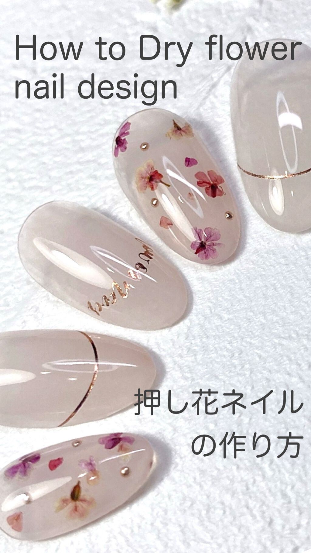 Kumigel Shimizukumikoの口コミ How To アイテム3つでできる押し花ネイルの作り方 By しみずくみこ Lips