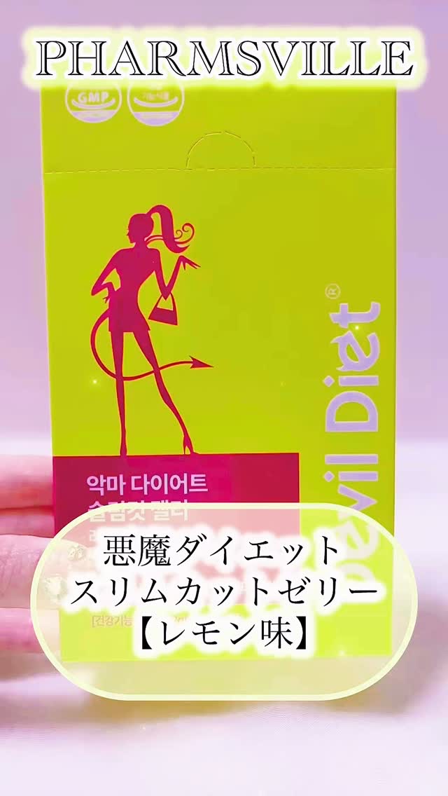 悪魔ダイエット スリムカットゼリー/ファームスビル/ゼリー飲料の人気ショート動画