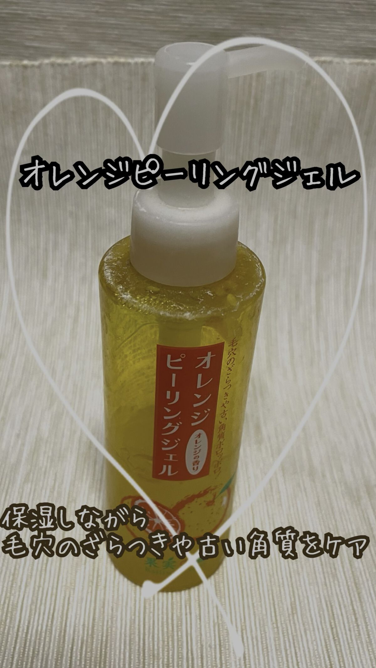 オレンジピーリングジェル/果実の園/ピーリングを使ったクチコミ（1枚目）