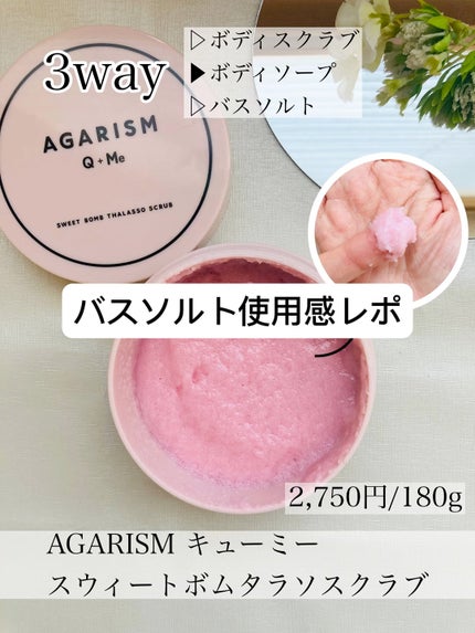 Q+Me スウィート ボム タラソ スクラブ/AGARISM/バスト・ヒップケアの人気ショート動画