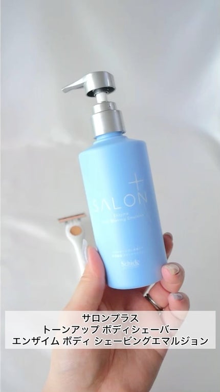 サロンプラス エンザイム ボディ シェービングエマルジョン/サロンプラス/ムダ毛ケアの人気ショート動画