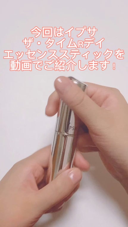 ザ・タイムR デイエッセンススティック/IPSA/美容液の人気ショート動画
