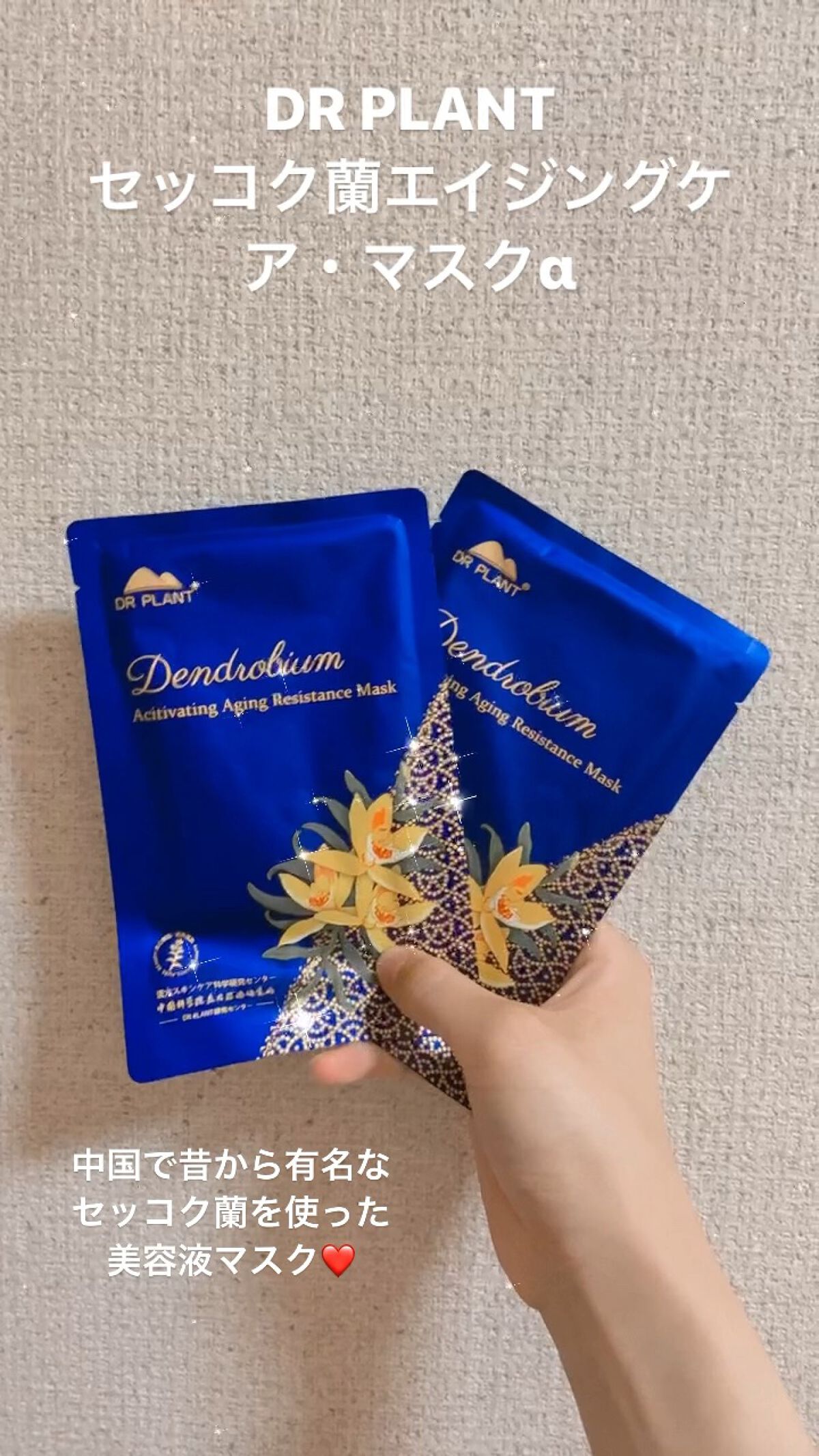 セッコク蘭エイジングケアマスクα/DR PLANT/シートマスク・パックの人気ショート動画