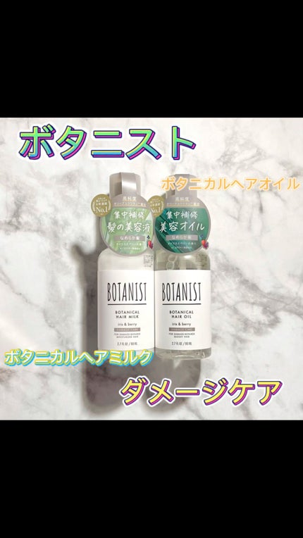 ボタニカルヘアミルク(ダメージケア)/BOTANIST/ヘアミルクの人気ショート動画
