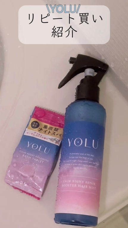 カームナイトリペアブースターヘアミスト/YOLU/プレスタイリング・寝ぐせ直しの人気ショート動画