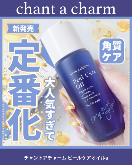 ピールケアオイル/chant a charm /ピーリングの人気ショート動画