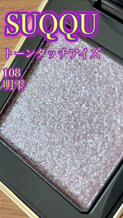 トーン タッチ アイズ/SUQQU/単色アイシャドウの人気ショート動画