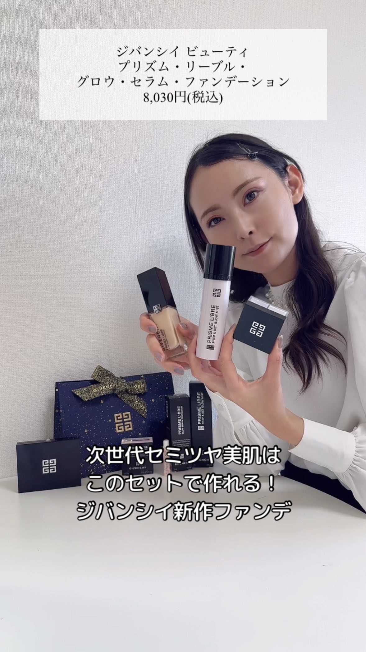 プリズム・リーブル・スキンケアリング・グロウ/GIVENCHY/リキッドファンデーションの人気ショート動画