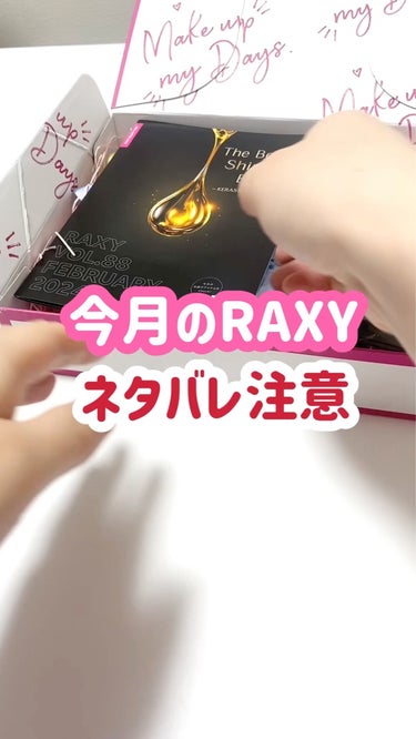 RAXY @raxybeautybox_jp 

中身ネタバレリール
今月もやってくよ🩵🩵

もう終わっちゃうの寂しすぎる！
毎月の楽しみが減るなあ。

今月は新商品も入ってて良かったなぁ。

#pr 