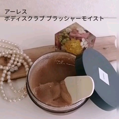 ボディスクラブ ブラッシャー モイスト/アーレス/ボディスクラブの動画クチコミ4つ目